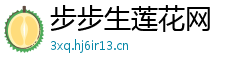 步步生莲花网 步步生莲花网